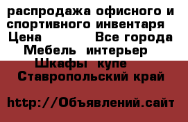 распродажа офисного и спортивного инвентаря › Цена ­ 1 000 - Все города Мебель, интерьер » Шкафы, купе   . Ставропольский край